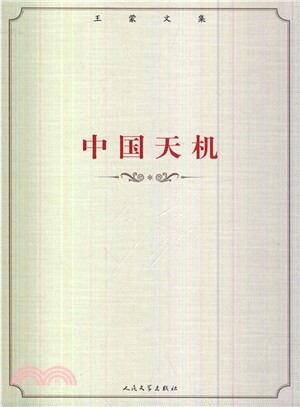 王蒙文集：中國天機（簡體書）