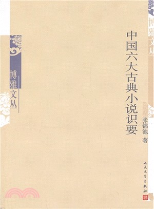 中國六大古典小說識要（簡體書）