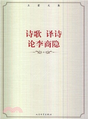 王蒙文集：詩歌 譯詩 論李商隱（簡體書）