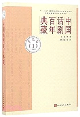 中國話劇百年典藏．作品卷一(早期新劇)（簡體書）