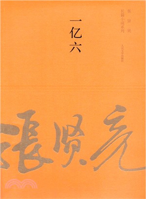 一億六（簡體書）