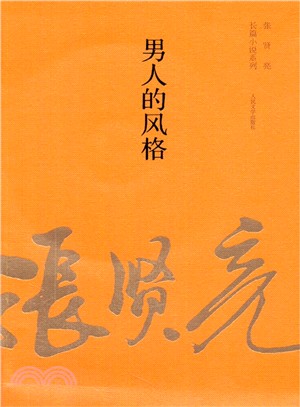 男人的風格（簡體書）