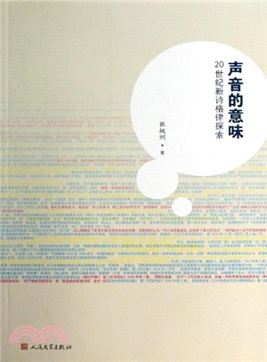 聲音的意味：20世紀新詩格律探索（簡體書）