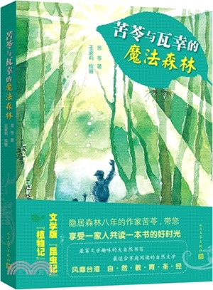 苦苓與瓦幸的魔法森林（簡體書）