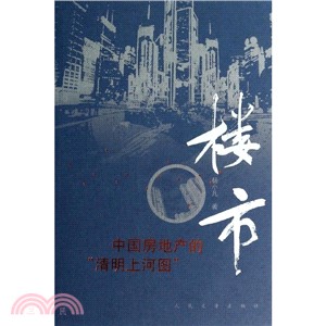 樓市（簡體書）