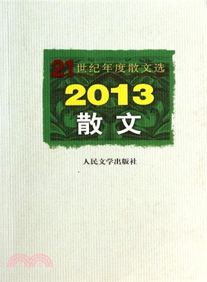 2013散文（簡體書）