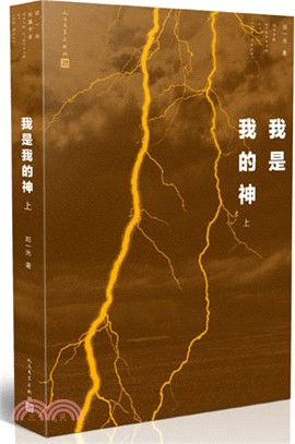 我是我的神(全二冊)（簡體書）