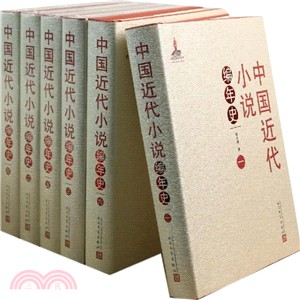 中國近代小說編年史(1-6冊)（簡體書）