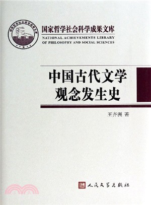 中國古代文學觀念發生史（簡體書）