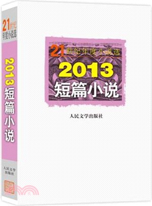 2013短篇小說（簡體書）