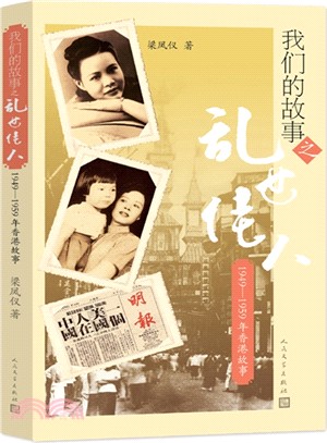 我們的故事之亂世佳人：1949-1959年香港故事（簡體書）