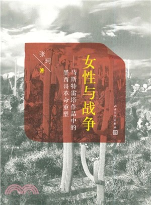 《女性與戰爭》：馬斯特雷塔作品中的墨西哥革命重塑（簡體書）