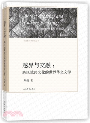 越界與交融：跨區域跨文化的世界華文文學（簡體書）