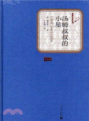 湯姆叔叔的小屋(全新精裝本)（簡體書）