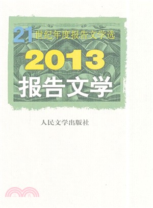 2013報告文學（簡體書）