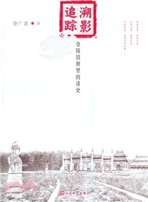 溯影追蹤：皇陵舊照裡的清史（簡體書）