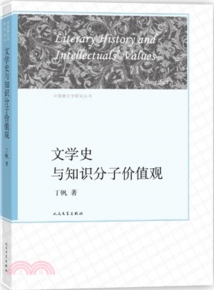 文學史與知識份子價值觀（簡體書）