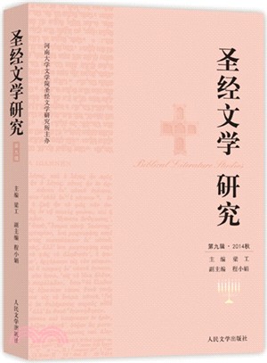 聖經文學研究(第九輯)（簡體書）