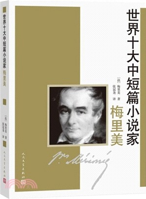 世界十大中短篇小說家：梅裡美（簡體書）