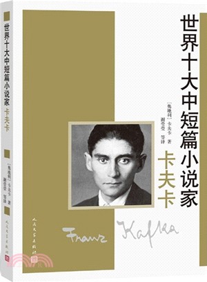 世界十大中短篇小說家：卡夫卡（簡體書）