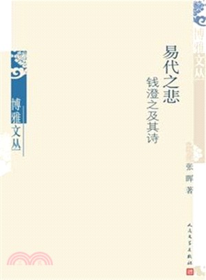 易代之悲：錢澄之及其詩（簡體書）