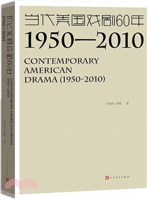 當代美國戲劇60年(1950-2010)（簡體書）