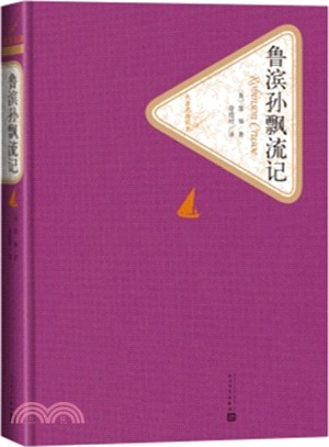 魯濱孫飄流記（簡體書）