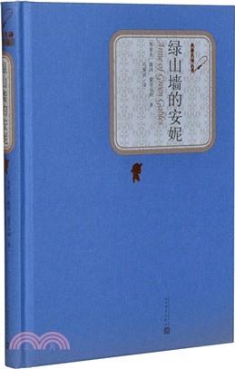 綠山牆的安妮（簡體書）