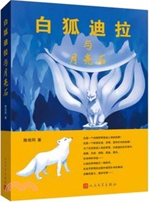 白狐迪拉與月亮石（簡體書）