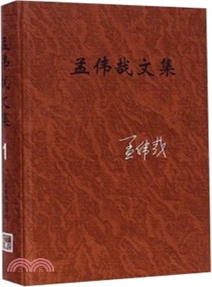 孟偉哉文集‧第1卷：一座雕像的誕生（簡體書）