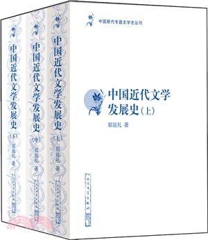 中國近代文學發展史(修訂本‧全3冊)（簡體書）