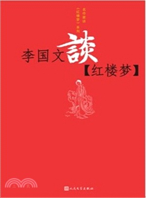 李國文談《紅樓夢》（簡體書）