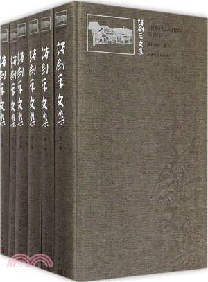 趙劍平文集(1-6卷)（簡體書）
