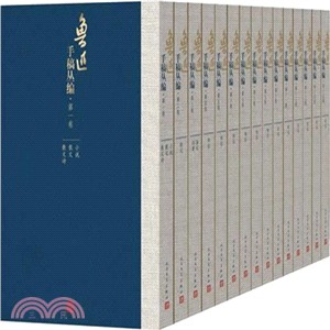 魯迅手稿叢編(全15冊)（簡體書）