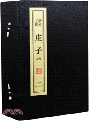 王蒙講說《莊子》系列（簡體書）