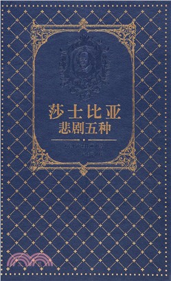 莎士比亞悲劇五種（簡體書）