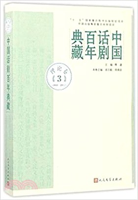 中國話劇百年典藏．理論卷三(1949-1977)（簡體書）