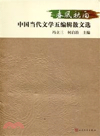 春風秋雨：中國文學五編輯散文精選（簡體書）