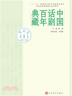 中國話劇百年典藏．理論卷一(1906-1929)（簡體書）
