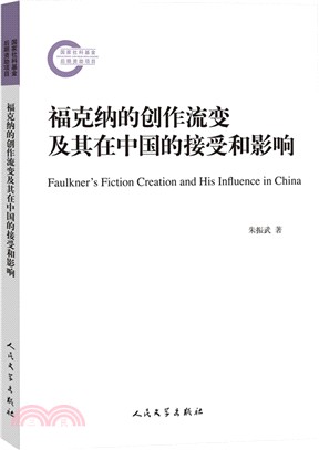 福克納的創作流變及其在中國的接受與影響（簡體書）