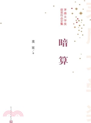 暗算（簡體書）