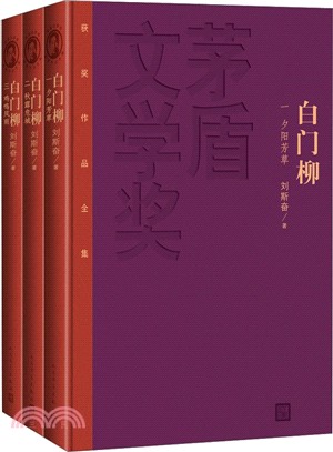 白門柳(全三冊)（簡體書）