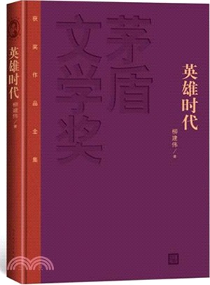 英雄時代（簡體書）