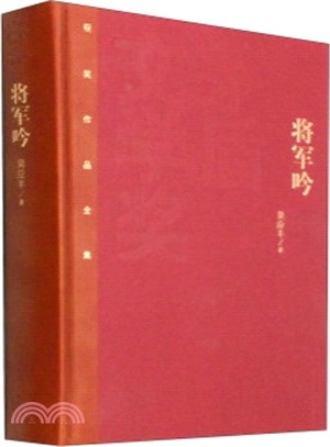 將軍吟（簡體書）