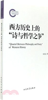 西方歷史上的“詩與哲學之爭”（簡體書）