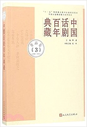 中國話劇百年典藏‧作品卷三(1930-1937)（簡體書）