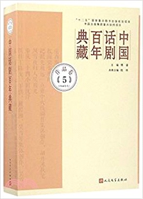 中國話劇百年典藏‧作品卷五(1940年代)（簡體書）