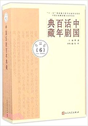 中國話劇百年典藏．作品卷六(1950-60年代)（簡體書）