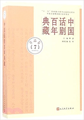 中國話劇百年典藏．作品卷七(1970年代)（簡體書）