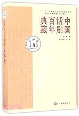 中國話劇百年典藏．作品卷八(1980年代I)（簡體書）